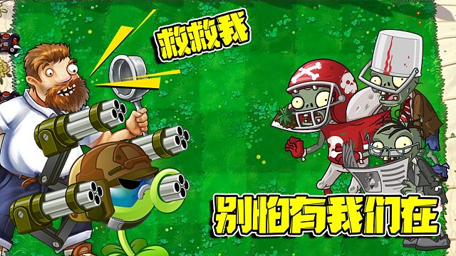 植物大战僵尸：僵尸群全军出击只为拯救被植物绑架的戴夫！