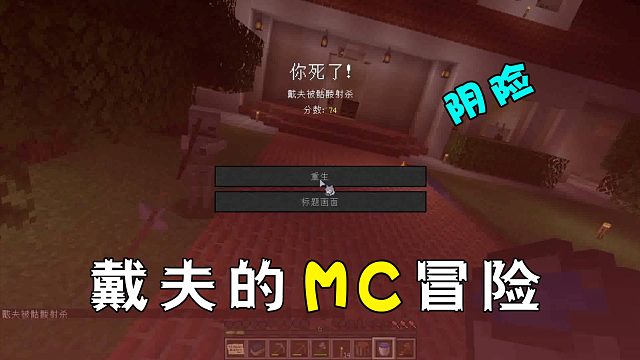 戴夫的MC冒险第五期！遇见阴险至极的小白，只能自认倒霉