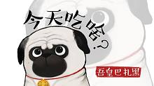 【吾皇巴扎黑】這 頓 飯 吃 啥 ？