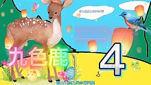 新九色鹿手绘动画之战争第四集，史诗级战争
