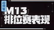 M13多人竞技排位赛表现射速最优没用坚韧的情况稳定良好精准尚可射程自调