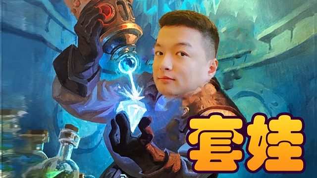 战棋瓦：金欧米茄金瑞文套娃 金欧米茄是FG最好的朋友~