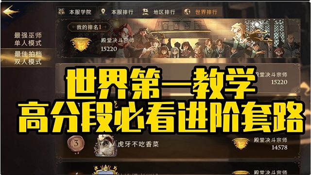 世界第一教学高分段必看进阶套路