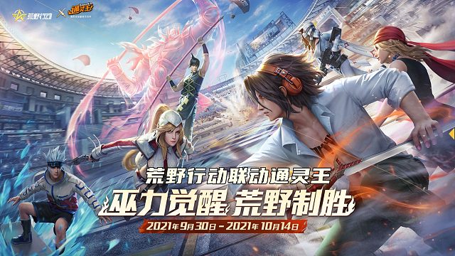 荒野行动联动通灵王！新活动及新皮肤，限定扭蛋永久皮肤免费拿！