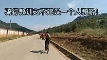 骑行教训之不建议一个人骑游！