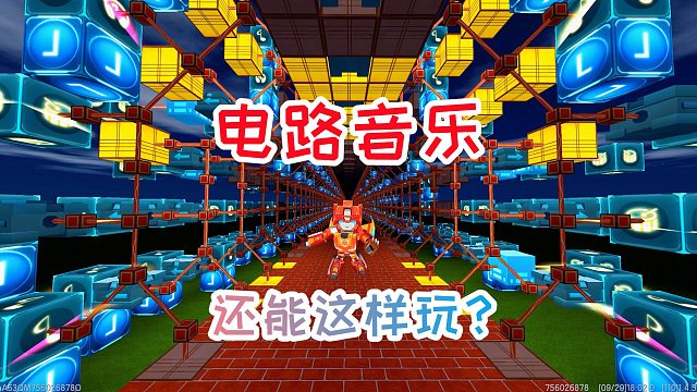 迷你世界：大师兄的第一个电路音乐地图，原来还可以这样玩