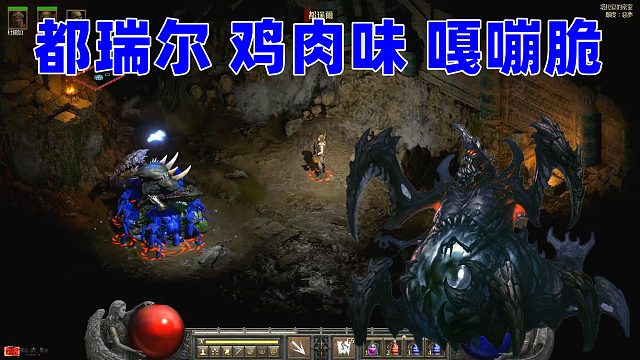 暗黑2重制版，都瑞尔裹面粉油炸，鸡肉味嘎嘣脆