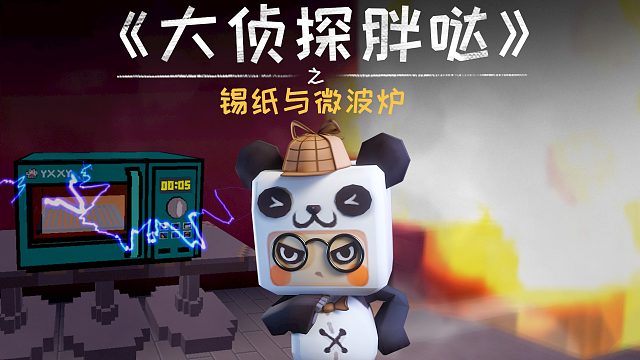 迷你世界大侦探胖哒156：千万别把锡纸放微波炉加热，会爆炸！