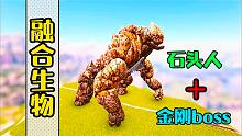 方舟怪物生存02：石头人加上金刚boss？我又遇到了融合生物