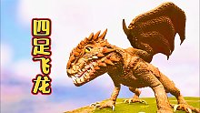 方舟怪物生存04：驯服了一只四足飞龙，跑的比飞的还快！
