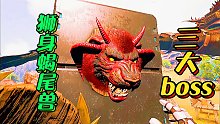 方舟奇怪生存08：挑战瓦尔盖罗三大boss，获得狮身蝎尾兽挂