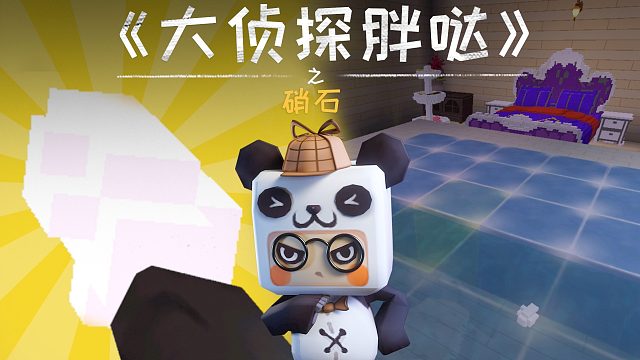 迷你世界大侦探胖哒157：迷萌家中停电，胖哒用硝石制冰乘凉？爽