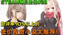 【STEAM每日史低游戲推薦#28】橘子班四款精品視覺小說游戲推薦，哪個(gè)美少女是你心目中的最佳人選？