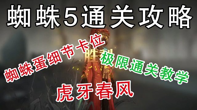 蜘蛛5【最细通关攻略】