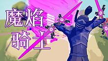 【全面戰(zhàn)爭(zhēng)模擬器玩模組】魔焰騎士