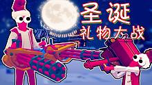 【全面戰(zhàn)爭模擬器】圣誕禮物狂歡！