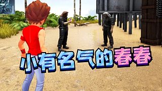 【咩咩】小有名氣的春春#方舟小劇場(chǎng)#