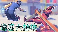 【老焰講故事】全面戰(zhàn)爭模擬器丨海盜大劫掠
