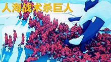 【焰樺】全面戰(zhàn)爭模擬器丨人海戰(zhàn)術殺巨人