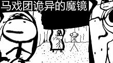 馬戲團(tuán)詭異的魔鏡丨憎惡之西(West of Loathing)