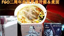 FGO二周年拉面靈魂開箱＆煮面