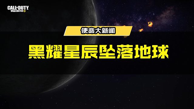 黑耀星辰降临地球…… #使命战场新地图 #使命召唤手游