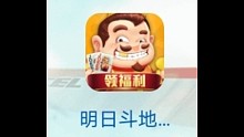 明日斗地