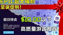 【EPIC假日特賣(mài)游戲推薦】史無(wú)前例的白嫖福利！EPIC促銷(xiāo)10美元以下的高質(zhì)量游戲推薦！ EPIC