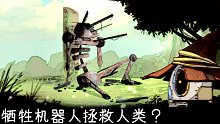 Magibot#2 犧牲機(jī)器人來(lái)拯救人類(lèi)?