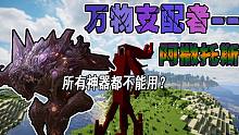 萬(wàn)物支配者 阿撒托斯究竟為什么所有神器都對(duì)他無(wú)效了？我的世界