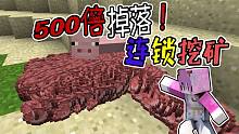 我的世界500倍掉率加連鎖挖礦我的生活會(huì)變成什么樣？【模組500倍生存】