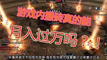UP主用真實(shí)經(jīng)歷帶你深度分析游戲內(nèi)最賺錢(qián)的玩家