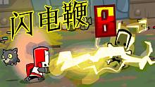 不?講?武?德?閃?電?鞭?