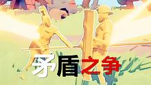 【焰樺】全面戰(zhàn)爭模擬器丨矛盾之爭