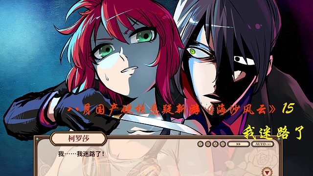 八月国产硬核悬疑新游《海沙风云》15 好奇羊驼被逮住剃毛的事