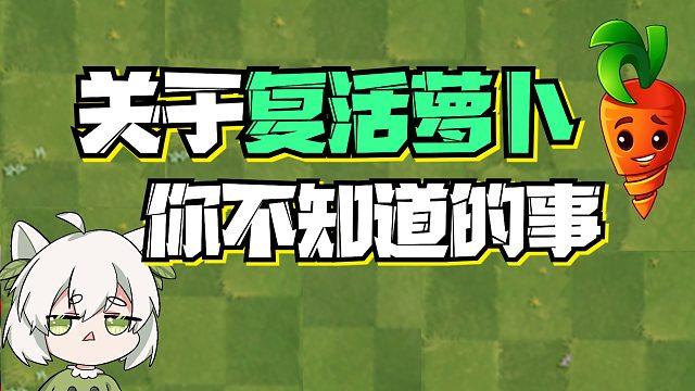 植物大战僵尸：复活萝卜还有这样的妙用？贝贝玩了三年都不知道