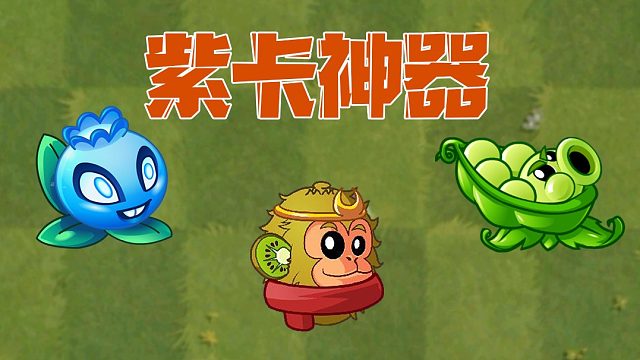 植物大战僵尸：别只知道吉吉国王了！这些紫卡也非常厉害！