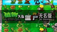 植物大战僵尸无名版1-2