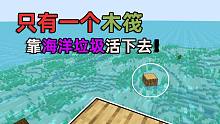 只有一個木筏!靠撿海洋垃圾活下去?如何生存 我的世界