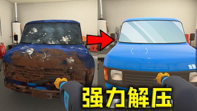 《强力清洗模拟器》洗到我心态崩溃