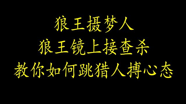 【狼人杀】狼王镜上接查杀？教你跳猎人与真猎人搏心态