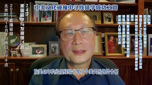 中美文化碰撞中寻找留学成功之路，美国留学与发展研讨会74场｜美国无国界教育主办｜导师燕晓哲发起