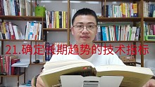 21.确定长期趋势的技术指标