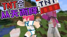 每過10秒就會掉TNT!！我是怎么惡搞小伙伴的owo!!（我的世界10秒鐘掉TNT挑戰(zhàn)）