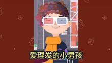 托卡發(fā)廊3：小男孩也來理發(fā)了，比小女孩的還難理，自己很享受啊