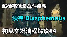【初夏ChuXXia 瀆神Blasphemous初見實況流程解說#4】這個游戲沒有人性