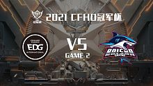 EDG vs BS-2 CFHD冠军杯