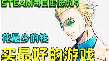 【Steam特惠游戲推薦 | 每日史低#19】只需4分鐘，補充你的冷門游戲知識庫！居然全程打屁股就能