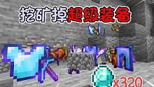 每挖一個礦就隨機掉附魔裝備!!?生存會變成什么樣子 我的世界