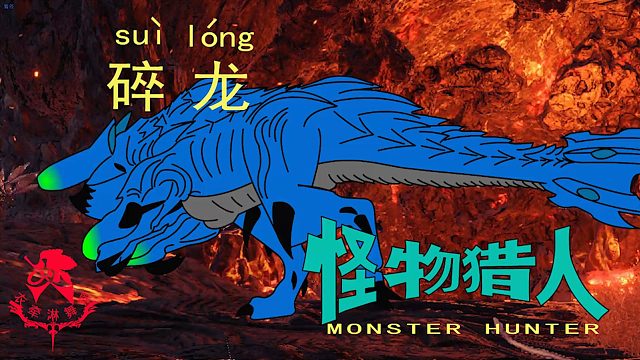 怪物猎人世界《猎人笔记——太刀碎龙》